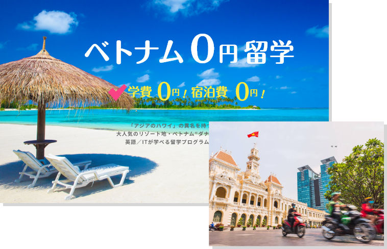 0円留学