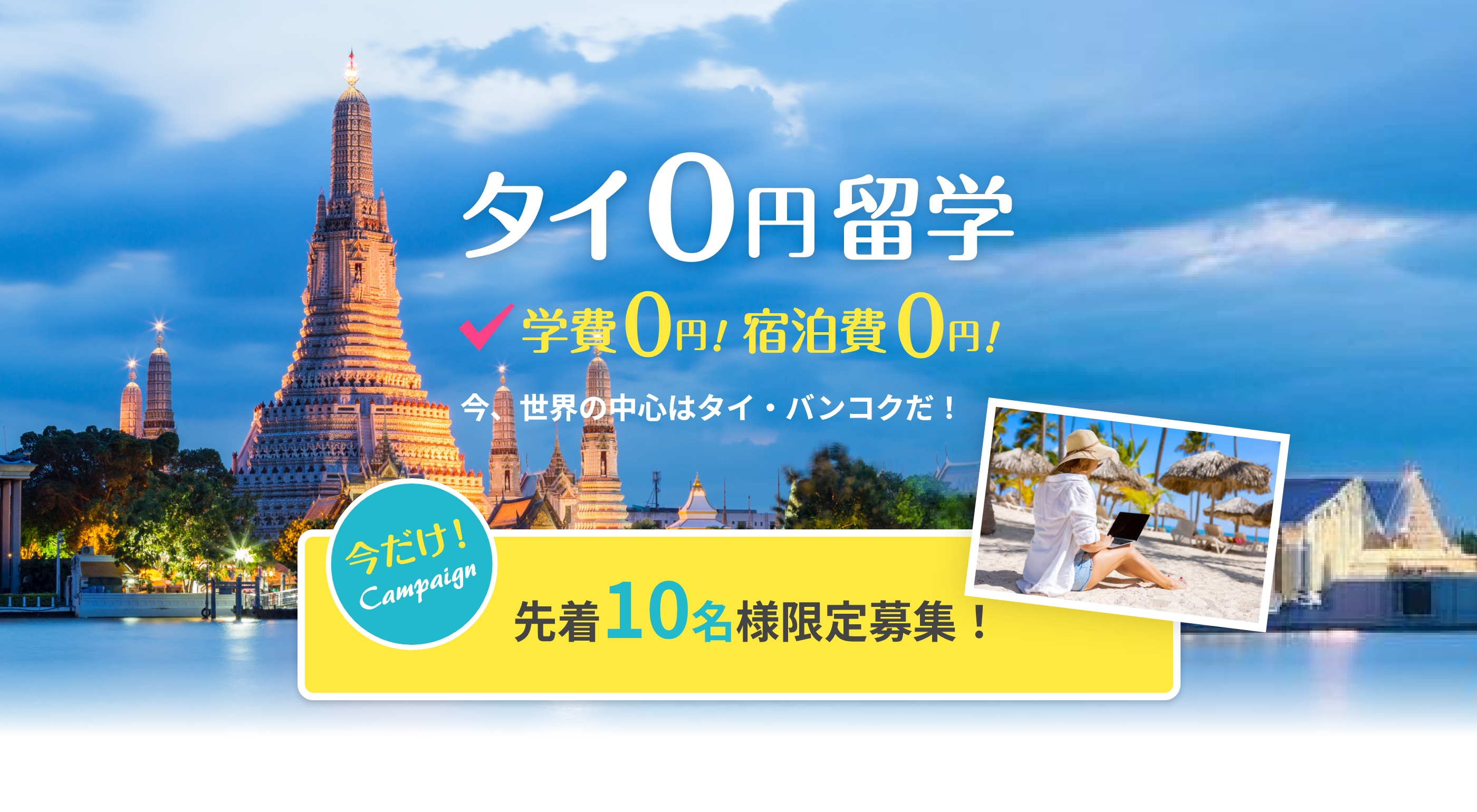 タイ0円留学！学費0円！宿泊費0円！