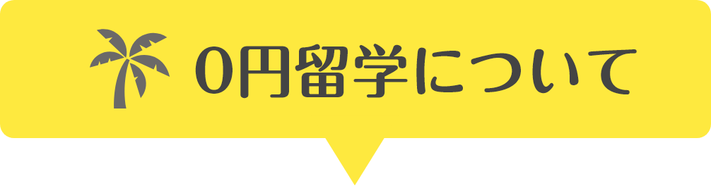 0円留学