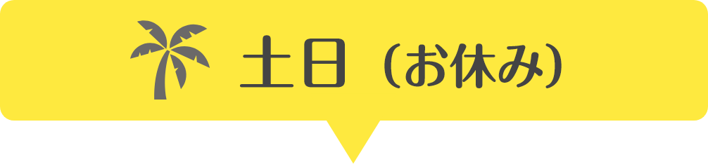 土日（お休み）