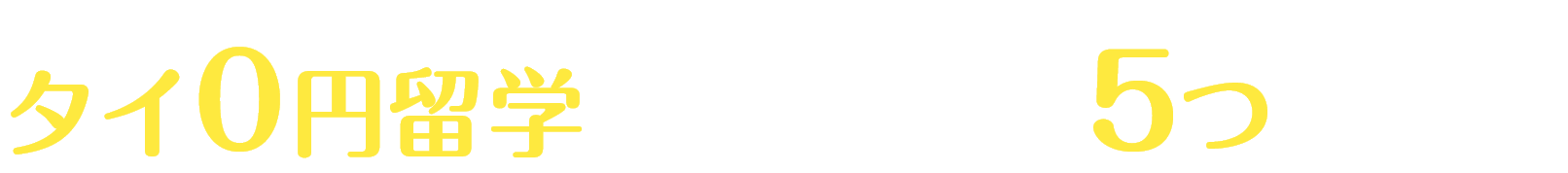 タイ0円留学が選ばれる5つの理由