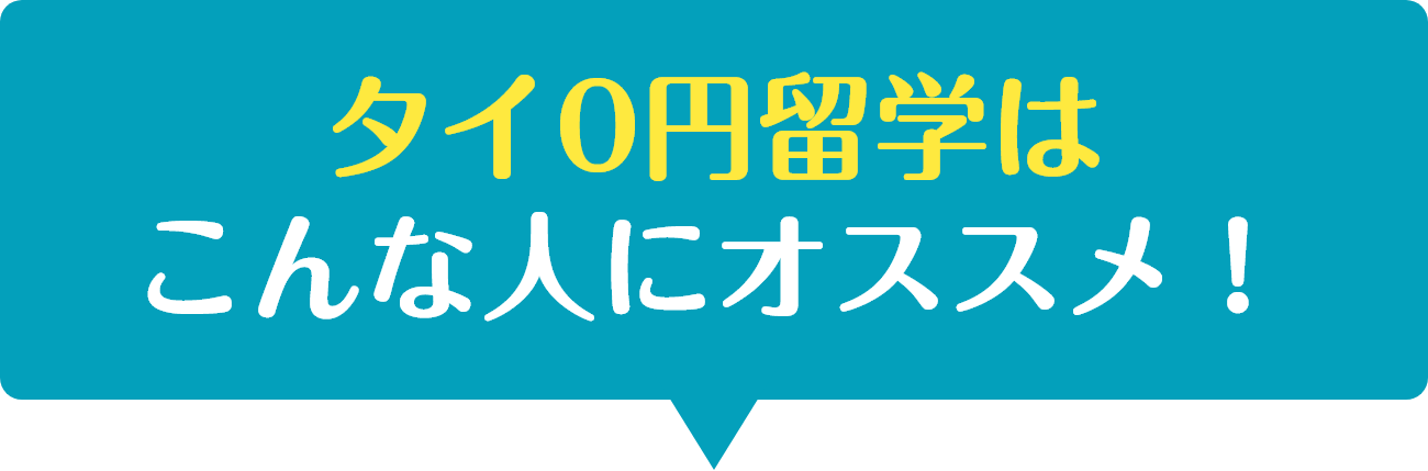 タイ0円留学はこんな人にオススメ！