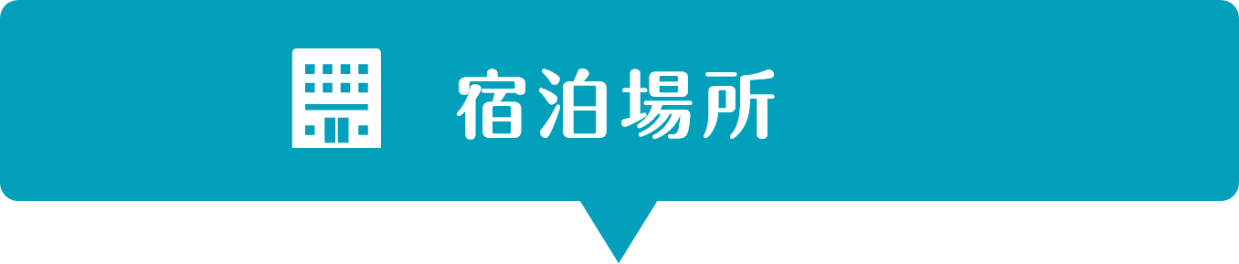 宿泊場所
