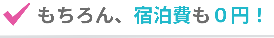 もちろん、宿泊費も0円！