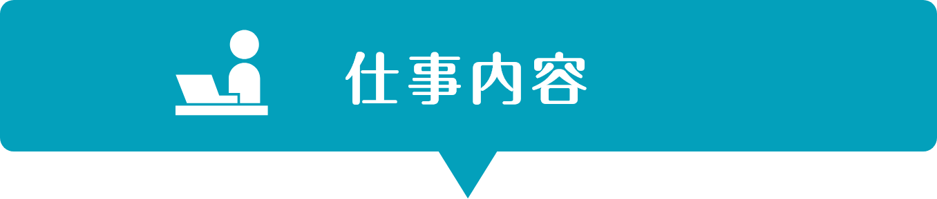 仕事内容